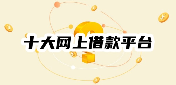 十大网上借款平台有哪些
