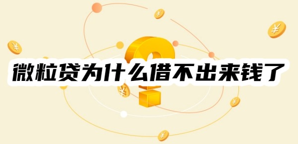微粒贷为什么借不出来钱了