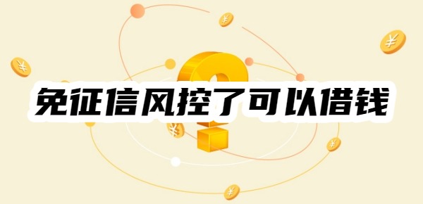 免征信风控了哪个平台可以借钱