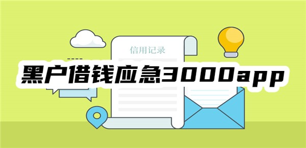 黑户借钱应急3000app