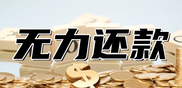 京东借款无力偿还怎么办 京东借款无力偿还怎么办