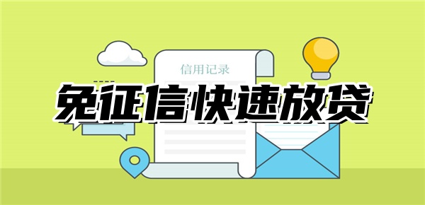 免征信快速放贷平台 免征信快速放贷平台