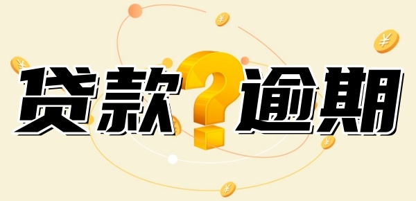 网贷逾期哪里还可以贷 网贷逾期哪里还可以贷