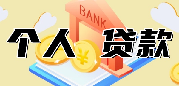 申请个人贷款10万 申请个人贷款10万