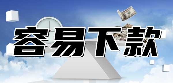 容易下款的小额贷款平台