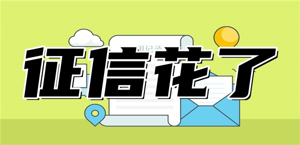 负债高征信花哪个平台能下款 负债高征信花哪个平台能下款