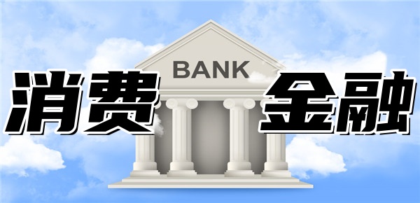 消费金融排行榜2025年最新