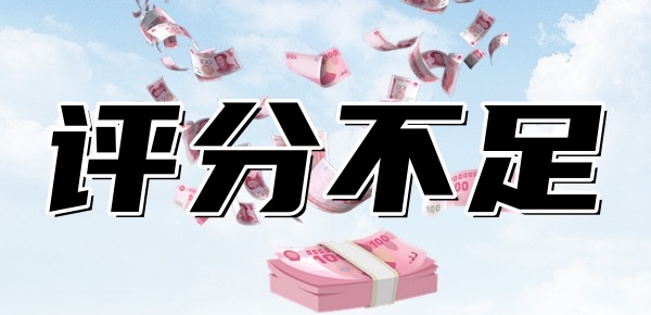 综合评分不足哪个平台好下款