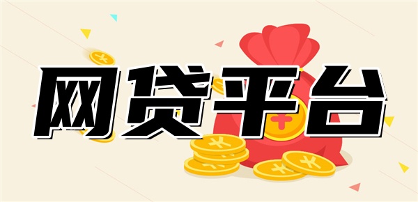 优质网贷平台排行榜
