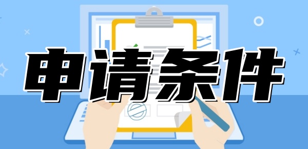 网商贷申请需要什么条件 网商贷申请需要什么条件