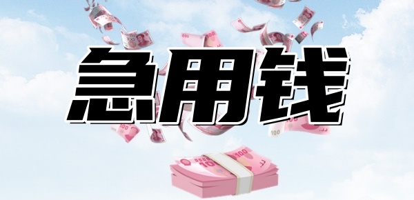 急用钱借钱的平台有哪些