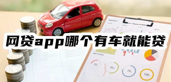 网贷app哪个有车就能贷