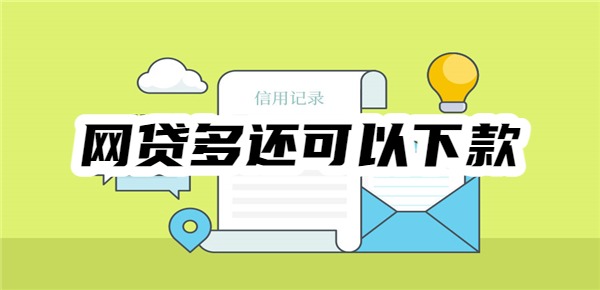 网贷多还可以下款的平台
