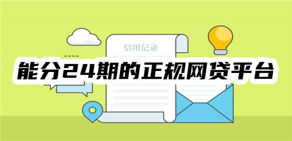 能分24期的正规网贷平台 能分24期的正规网贷平台