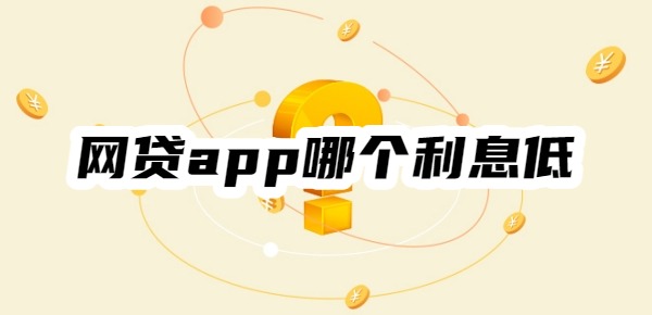 网贷app哪个利息低
