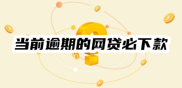 当前逾期的网贷必下款 当前逾期的网贷必下款