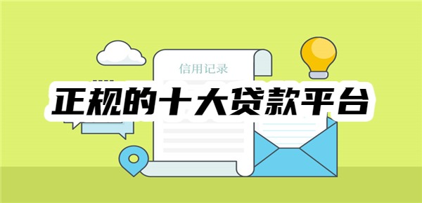 正规的十大贷款平台排行榜 正规的十大贷款平台排行榜