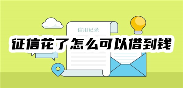 征信花了怎么可以借到钱