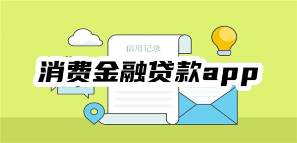 十大消费金融贷款app