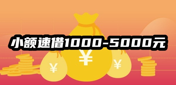 小额速借1000-5000元立即到账 小额速借1000-5000元立即到账