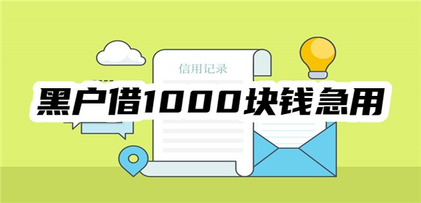 黑户借1000块钱急用怎么办