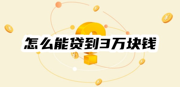小额贷款:
			【想贷款】怎么能贷到3万块钱？10家纯信用小额贷申请指南