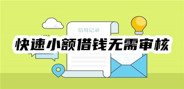 快速小额借钱无需审核 快速小额借钱无需审核
