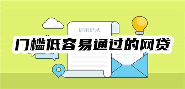 小额贷款:
			【一次就过】十大门槛低容易通过的网贷，容易申请、容易下款