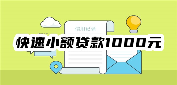 手机快速小额贷款1000元