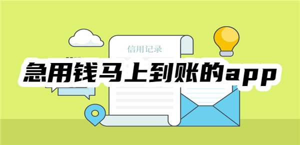 急用钱马上到账的app 急用钱马上到账的app