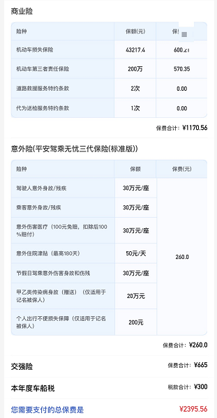 2021平安车险续保报价一览表