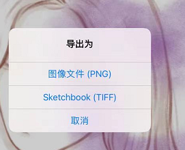 sketchbook能导出png格式吗？怎么把sketchbook上的图保存为jpg模式？