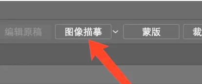 illustrator（AI）怎么将线稿转为矢量图？AI将图片转为矢量图教程！