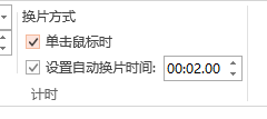ppt幻灯片切换速度怎么设置
