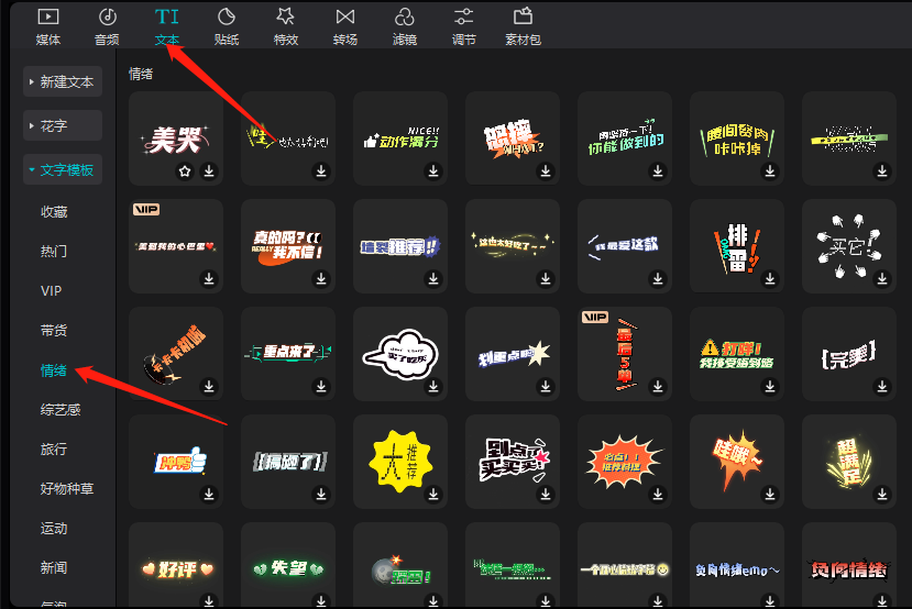 剪映如何添加情绪文字模板？如何设置字幕情绪模板效果