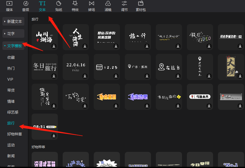 剪映专业版添加旅行视频文字模板？各种有趣的文字模板如何添加