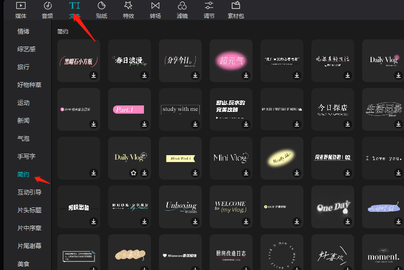如何使用剪映添加简约文字模板？如何快速添加简约字幕效果