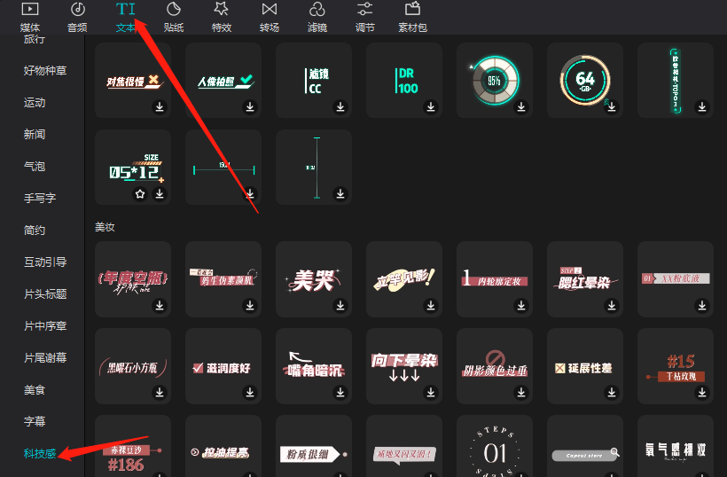 如何使用剪映专业版添加有科技感的文字模板？比较酷炫的科技感字幕效果的快速添加方法