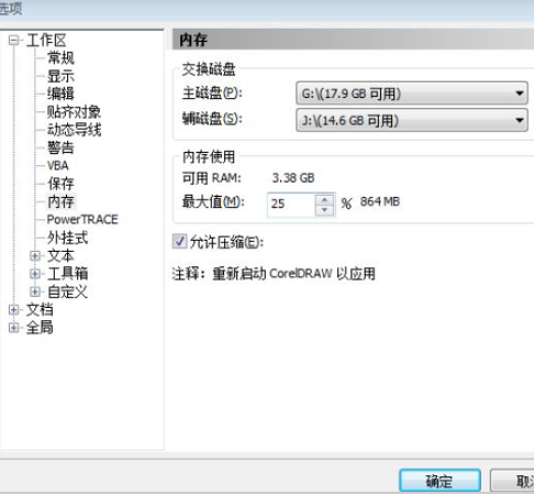 corel draw提示磁盘空间不足怎么办？corel draw提示内存不足怎么解决？