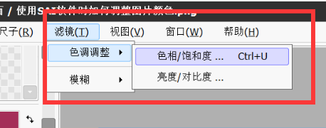 sai怎么调整图片整体色调？sai怎么设置色相/饱和度？