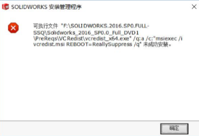 solidworks显示可执行文件vcredist未成功安装怎么办？solidworks安装问题！