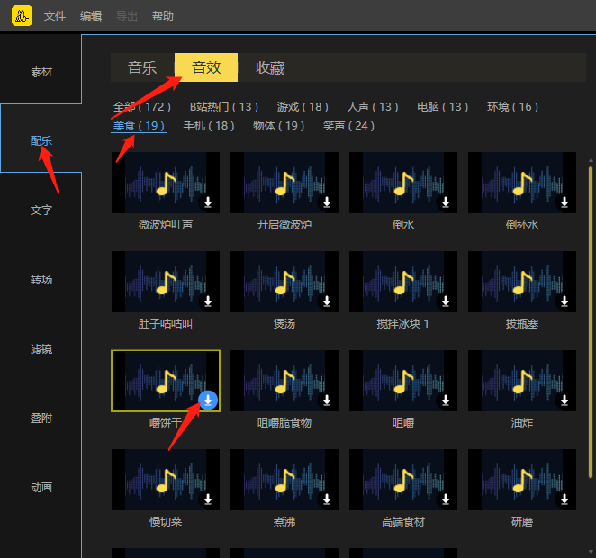 如何使用蜜蜂剪辑来为视频添加美食类音频素材？美食制作过程之中声音如何添加