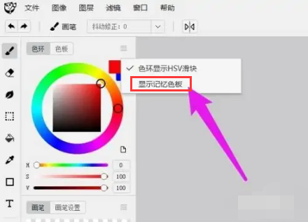 熊猫绘画怎么显示记忆色板？熊猫绘画怎么显示最近使用的颜色？
