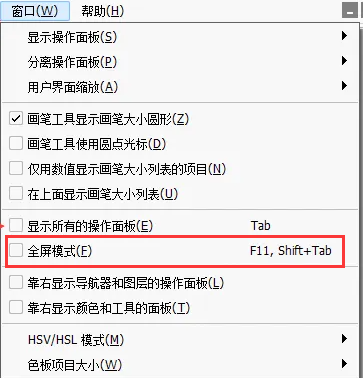 sai进入全屏模式的快捷键是多少？sai怎么显示所有的操作面板？
