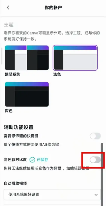 canva可画怎么关闭高色彩对比度效果？canva可画怎么打开高色彩对比度效果？