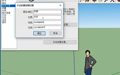 sketchup（草图大师）怎么手动设置地理位置？sketchup新手入门