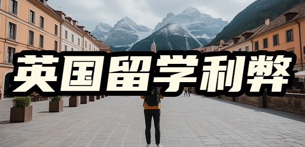 去英国读硕士的利与弊？