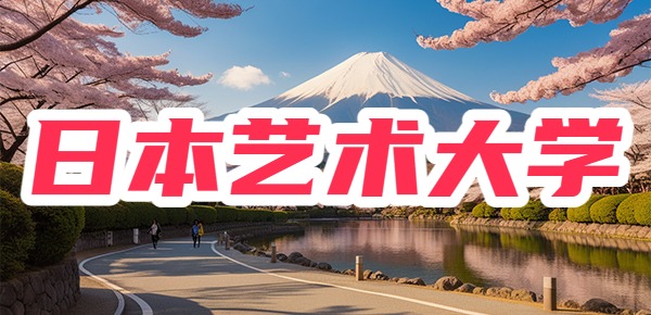 日本艺术类大学排名靠前的有哪些? 日本艺术类大学排名靠前的有哪些?