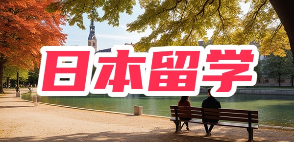 日本留学条件是什么？费用高吗？