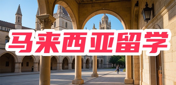 马来西亚适合女生留学吗? 马来西亚适合女生留学吗?